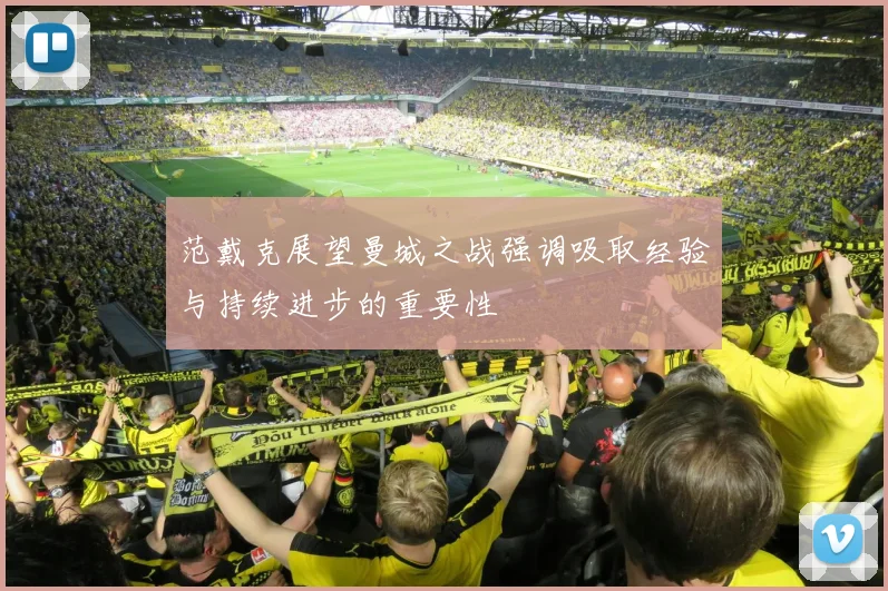 范戴克展望曼城之战强调吸取经验与持续进步的重要性