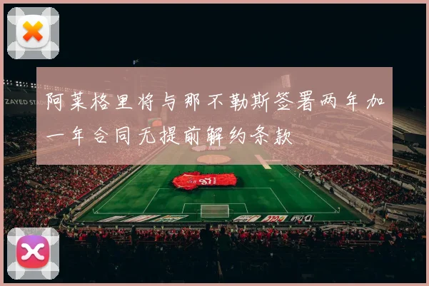 阿莱格里将与那不勒斯签署两年加一年合同无提前解约条款