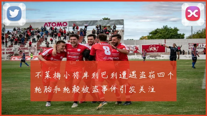 不莱梅小将库利巴利遭遇盗窃四个轮胎和轮毂被盗事件引发关注