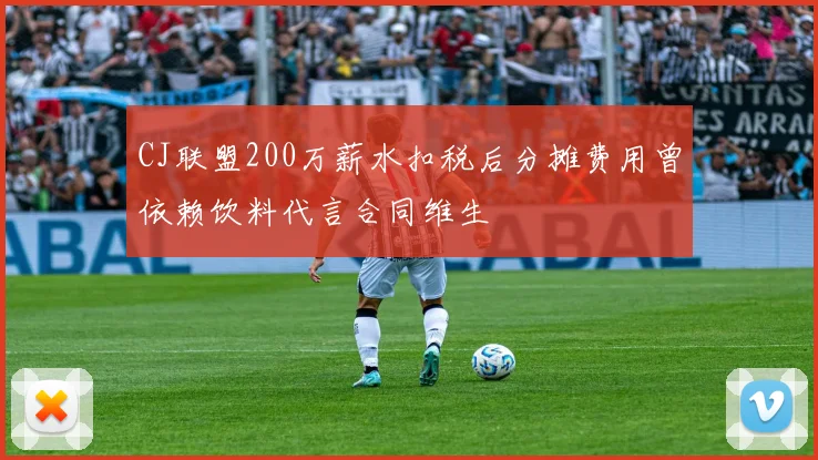 CJ联盟200万薪水扣税后分摊费用曾依赖饮料代言合同维生