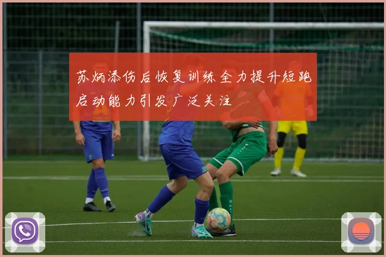 苏炳添伤后恢复训练全力提升短跑启动能力引发广泛关注