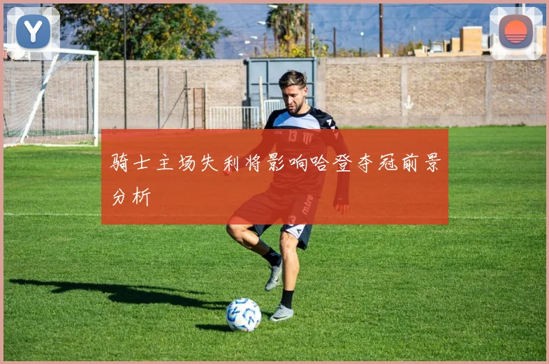 骑士主场失利将影响哈登夺冠前景分析