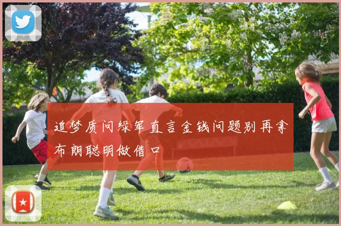 追梦质问绿军直言金钱问题别再拿布朗聪明做借口