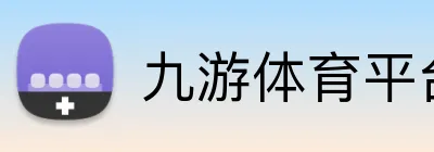 九游体育平台登录入口 Logo